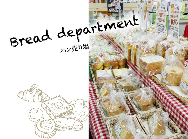 パン売り場 Bread department