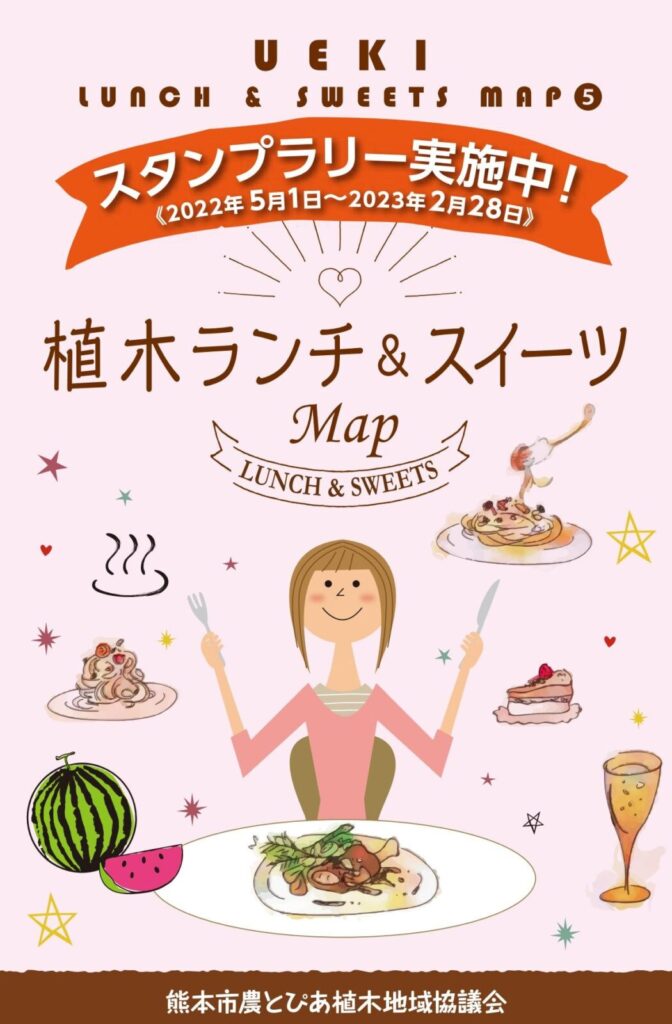 植木ランチ スイーツｍａｐ スタンプラリー特設ページ 道の駅 すいかの里植木